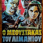  Αφίσα - Ο Μεθύστακας του Λιμανιού (1967)