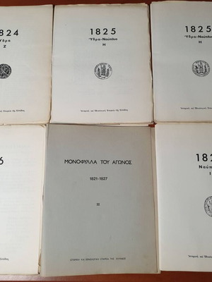 Τα Μονόφυλλα του Αγώνος 1821 – 1827 σαν καινούργια, 2ος τόμος