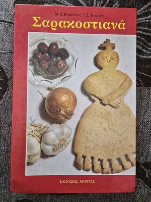 Βιβλίο Συνταγές με Σαρακοστιανά σαν καινούργιο