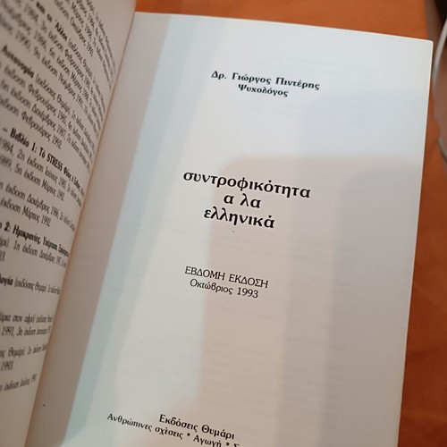 Syntrofikotita Ala Ellinika by Giorgos Pinteris like new, psychology book