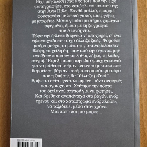 Enas Chronos Me Ti Mona Liza new novel