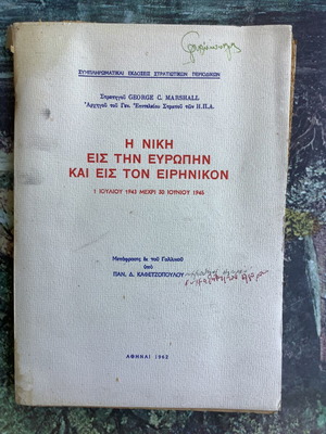 Βιβλίο Η νίκη στην Ευρώπη και τον Ειρηνικό μεταχειρισμένο, George Marshall 1962
