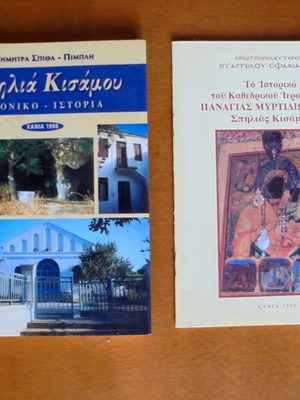 Κρήτη - Σπηλιά Κισάμου μεταχειρισμένα βιβλία, μαζί τα δύο