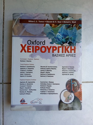 Oxford Χειρουργική Βασικές Αρχές βιβλίο καινούργιο, ελληνικά