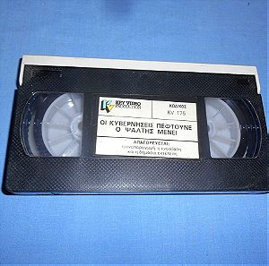 ΟΙ ΚΥΒΕΡΝΗΣΕΙΣ ΠΕΦΤΟΥΝΕ Ο ΨΑΛΤΗΣ ΜΕΝΕΙ - VHS