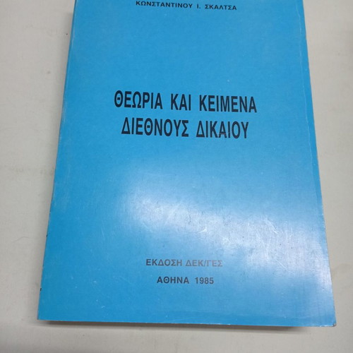 Theory and Texts of International Law used, 1985 edition, Konstantinos Skaltsas