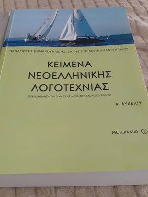 School textbooks for Modern Greek Literature A and B Lyceum like new, pack of 2
