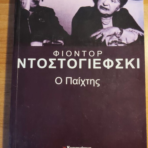 The Player by Fyodor Dostoevsky used