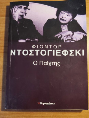 The Player by Fyodor Dostoevsky used