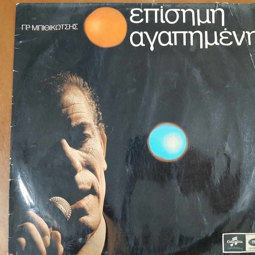 Gr. Mpithikotsis Episimi Agapimeni vinyl used, 1968, laiko