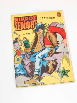 Μικρός Σερίφης τεύχος 274 μεταχειρισμένο