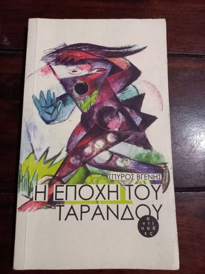 The Era of the Reindeer by Spyros Vgenis used, Greek literature