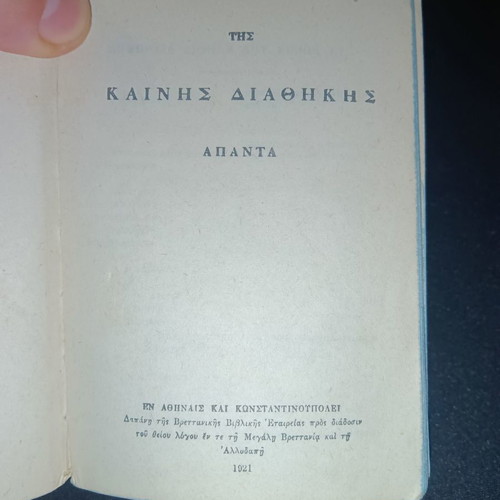 Καινή Διαθήκη 1921 μεταχειρισμένη