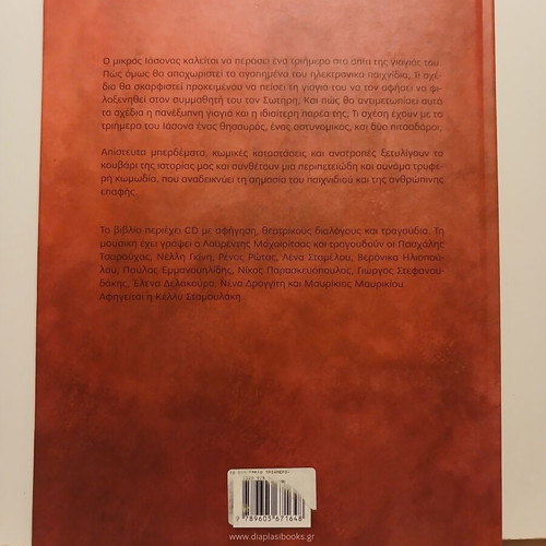 Book and CD To Pio Trelo Triimero like new, Greek children's story