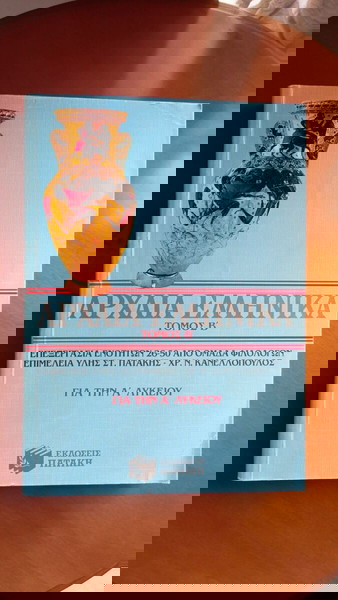 Αρχαία Ελληνικά - Τόμος Β' - (Α' λυκείου )