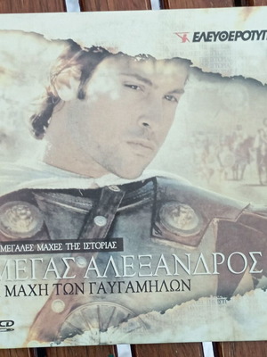 VCD Μεγας Αλεξανδρος Η Μαχη Των Γαυγαμηλων σαν καινούργιο, ιστορικό ντοκιμαντέρ με υπότιτλους