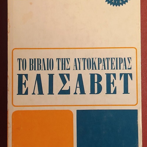 The Book of Empress Elisabeth by Konstantinos Christomanos like new, Greek