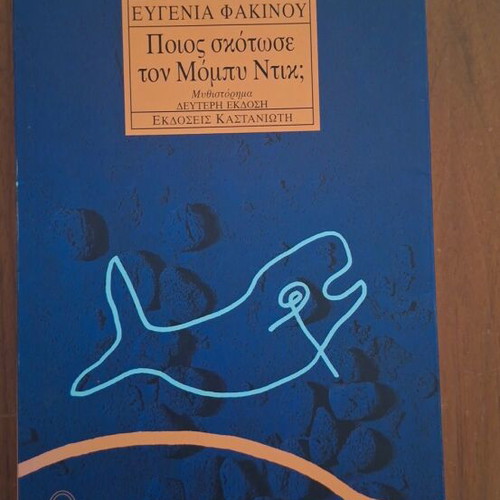 Poios Skotose ton Moby Dick? novel by Evgenia Fakinou, Kastaniotis editions