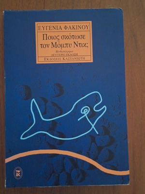 Poios Skotose ton Moby Dick? novel by Evgenia Fakinou, Kastaniotis editions