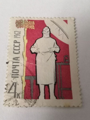 Γραμματόσημο Σοβιετικής Ένωσης 1962 μεταχειρισμένο
