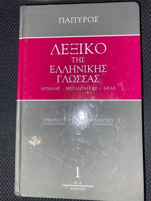 Σετ 6 τόμων Λεξικό της Ελληνικής Γλώσσας Πάπυρος σαν καινούργιο