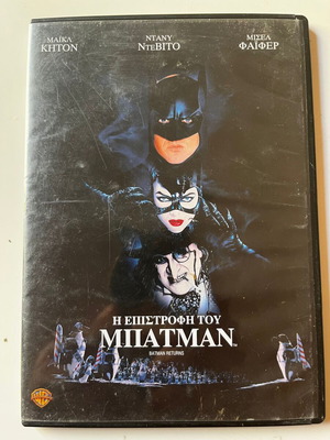 Η Επιστροφή Του Μπάτμαν DVD μεταχειρισμένο, δράσης περιπέτεια φαντασίας με υπότιτλους