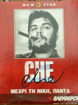 DVD ντοκιμαντέρ Che μέχρι τη νίκη, πάντα σαν καινούργιο με υπότιτλους