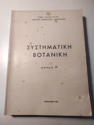 Συστηματική Βοτανική Μέρος Α μεταχειρισμένο βιβλίο 1980