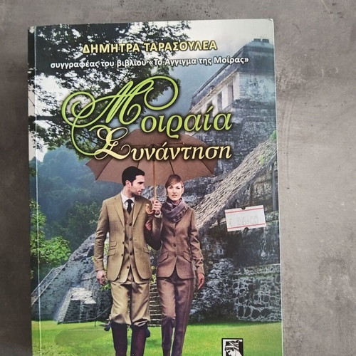 Romantic novel Moiraia Synantisi like new
