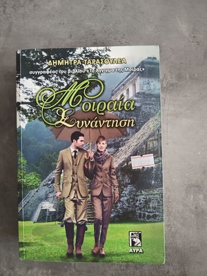 Romantic novel Moiraia Synantisi like new