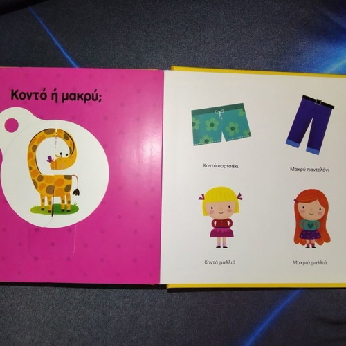 Children's Book "Τα αντίθετα" with Interactive Learning Wheel