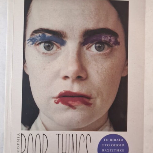 Poor Things book new, Greek edition