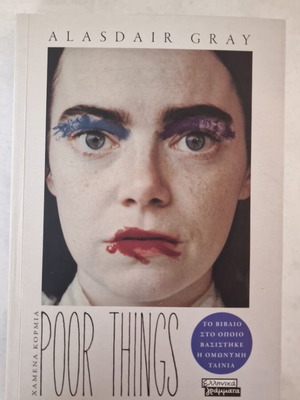 Poor Things book new, Greek edition