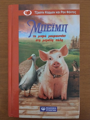 Beib the Little Piglet in the Big City and Shepherd Books like new