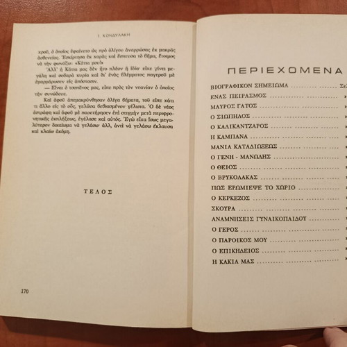 When I Was a Teacher by Ioannis Kondylakis like new, Greek literature