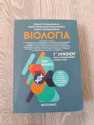 Biologia G' Lykeiou Prosanatolismou Spoudon Ygeias textbook like new