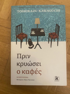 Before the Coffee Gets Cold от Toshikazu Kawaguchi, книга 2023