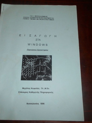 Introduction to Windows used book 46 pages M.Kefalas T.E.I.Th 1996