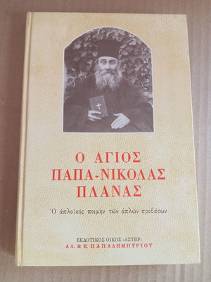 O Agios Papa-Nikolas Planas book by Moni Martha