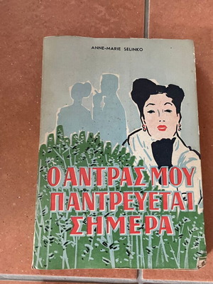 O Antras Mou Pantrevetai Simera book used, Art Edition 1954