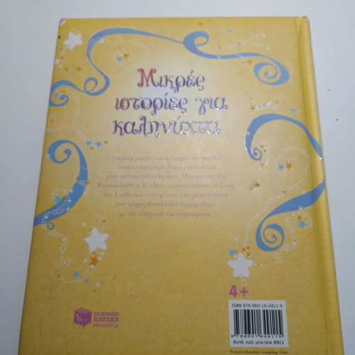 Mikres Istories Gia Kalinychta children book used
