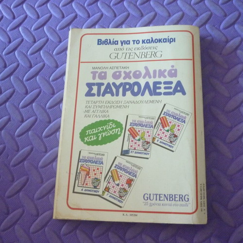 Vintage book Οι Καλοκαιρινές μου Διακοπές No 4 Gutenberg used