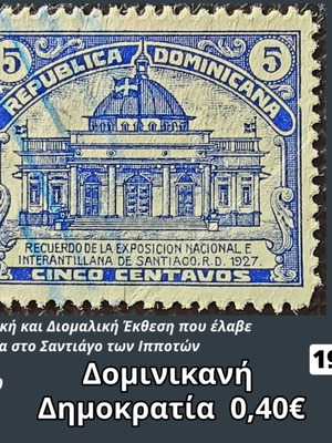 Γραμματόσημο Δομινικανή Δημοκρατία 1927 μεταχειρισμένο