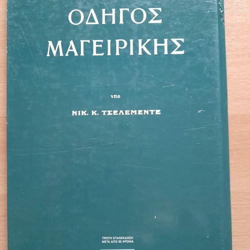 Cookbook by Nik. K. Tselemente Part B used