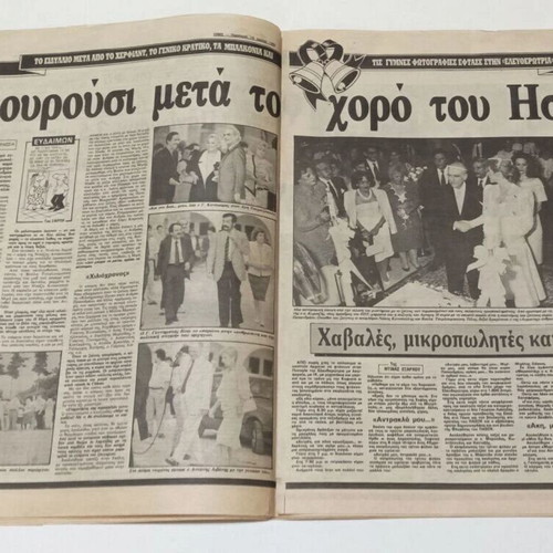 Ethnos newspapers used, 1988-1989, Andreas Papandreou and Dimitra Liani