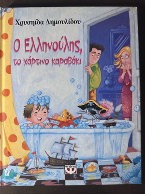 O Ellinoulis The Paper Boat children's book like new