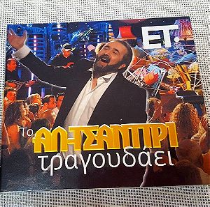Λάκης Λαζόπουλος – Το Αλ- Τσαντίρι Τραγουδάει  CD