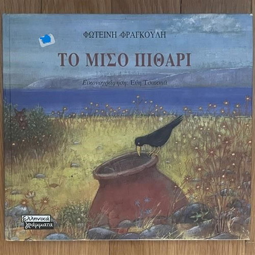 To Miso Pithari children's book used