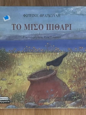 To Miso Pithari children's book used