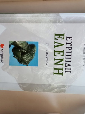 Eleni by Euripides Grade 3 Gymnasium textbook like new